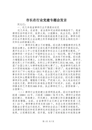 市长在行业党建专题会发言