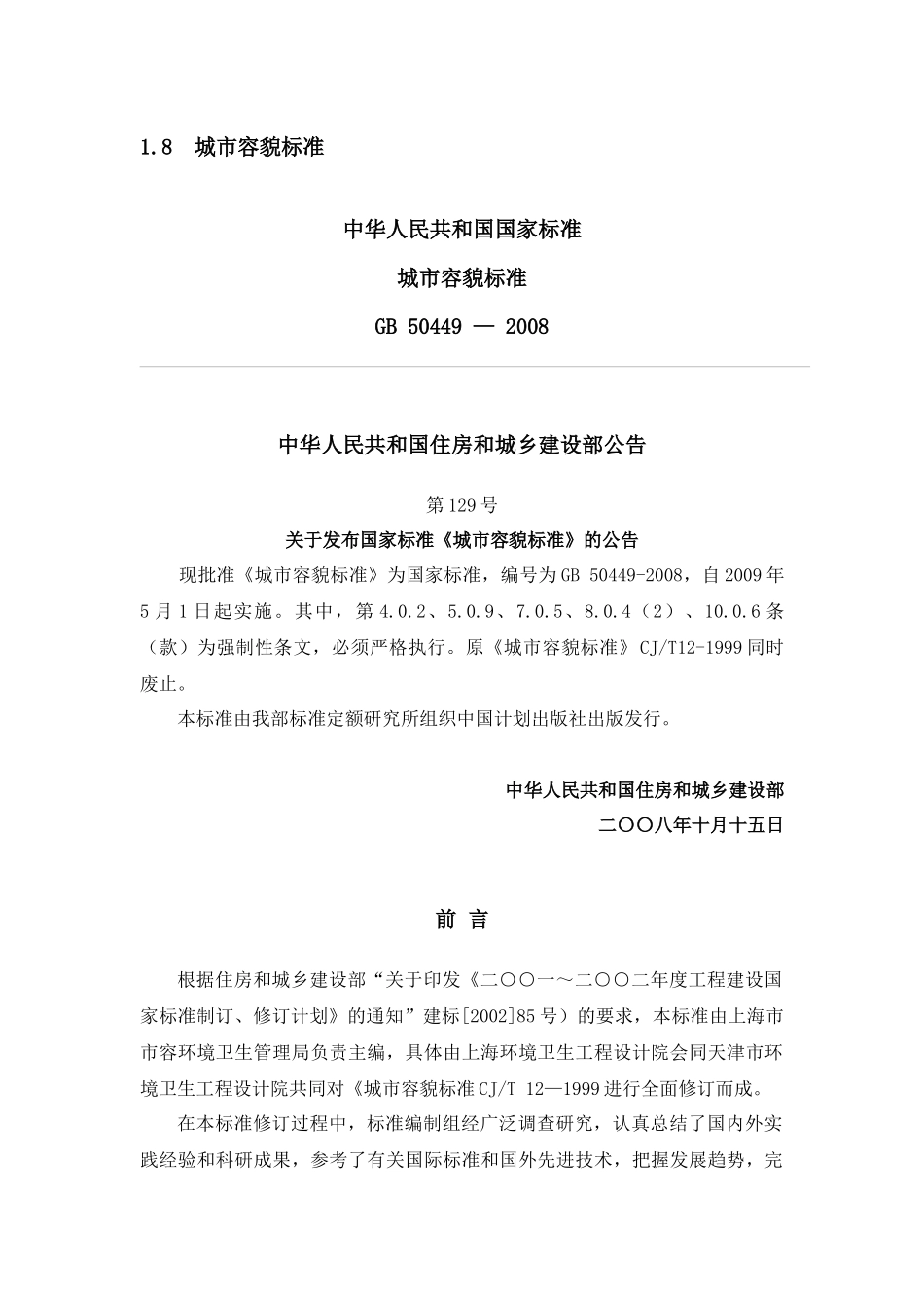 《城市容貌标准》GB50449-2008_第1页