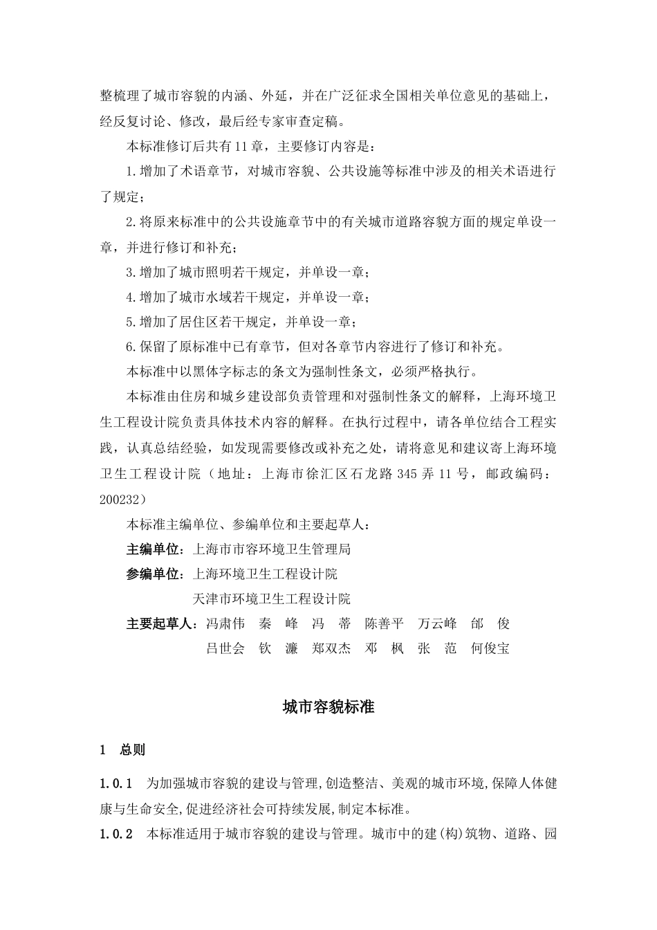 《城市容貌标准》GB50449-2008_第2页