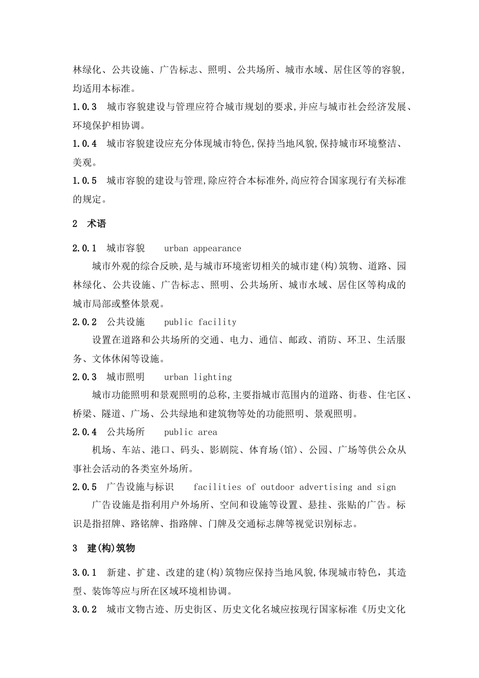 《城市容貌标准》GB50449-2008_第3页