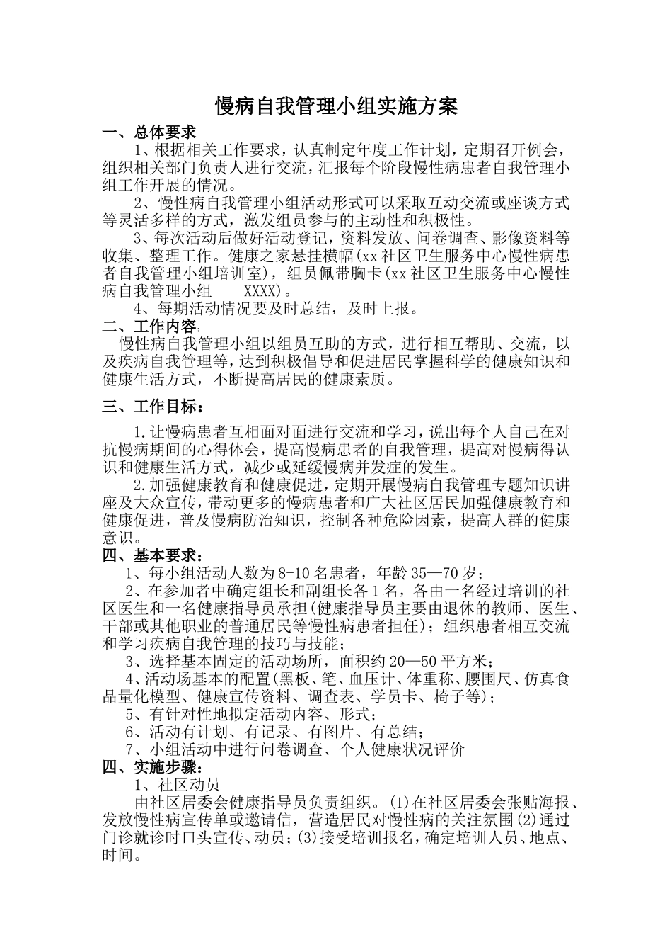 2018慢病自我管理小组实施方案_第1页