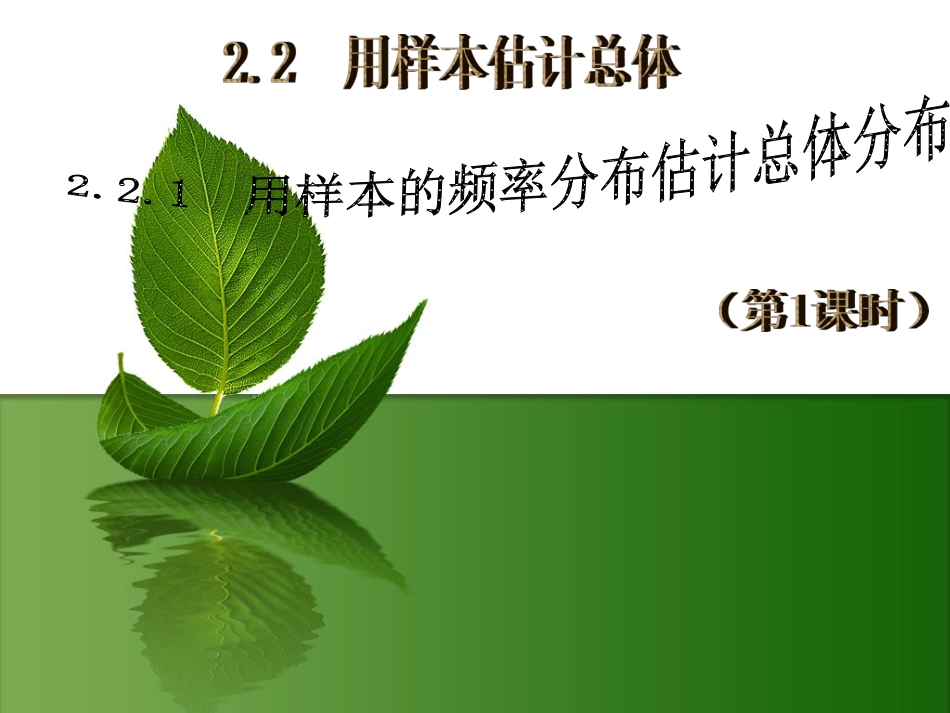 2.2.1__用样本的频率分布估计总体分布_-公开课_第1页