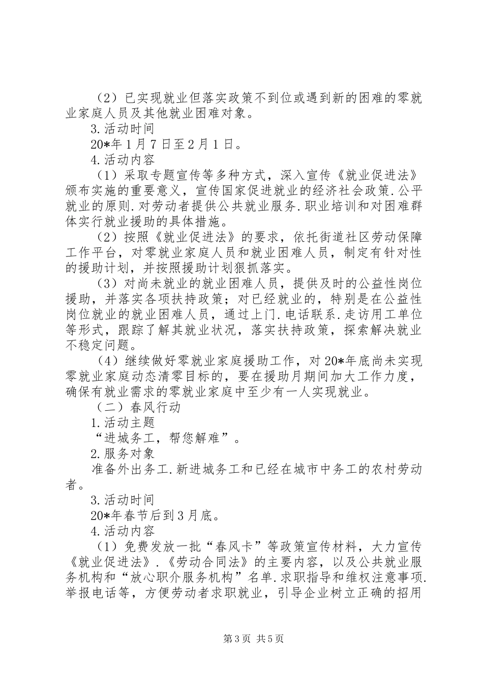 劳动局就业服务专项活动计划_第3页