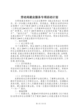 劳动局就业服务专项活动计划