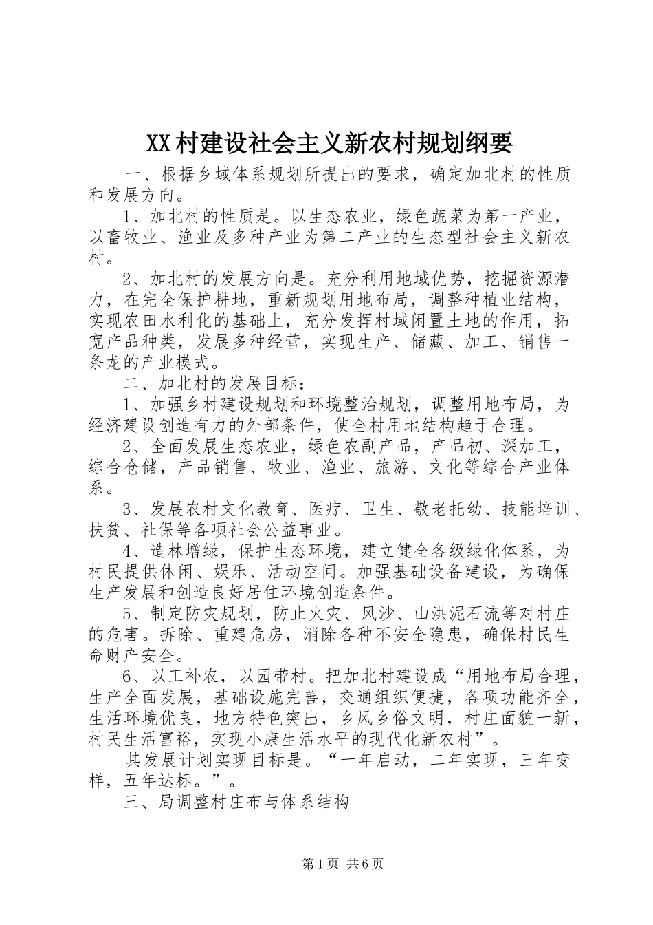 XX村建设社会主义新农村规划纲要_第1页
