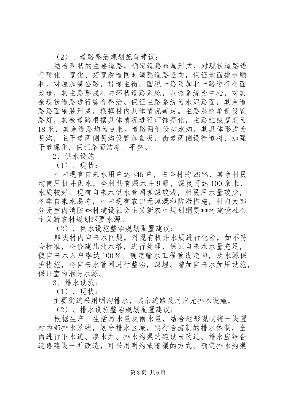 XX村建设社会主义新农村规划纲要_第3页
