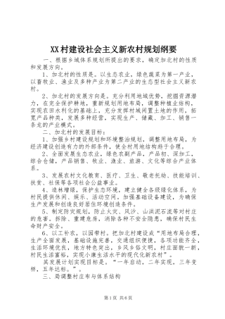 XX村建设社会主义新农村规划纲要