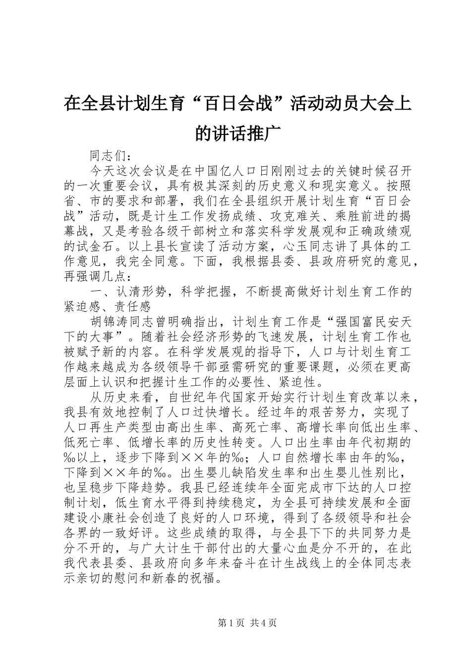 在全县计划生育“百日会战”活动动员大会上的讲话推广_第1页