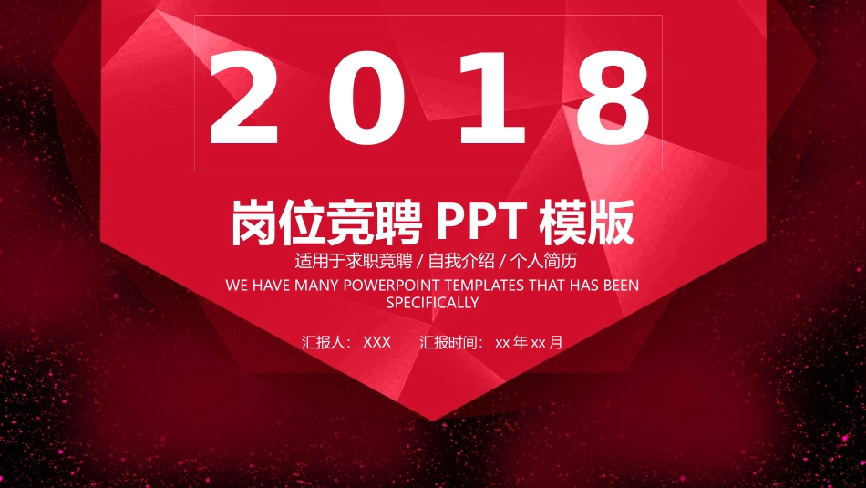2018大气红色岗位竞聘PPT模板_第1页