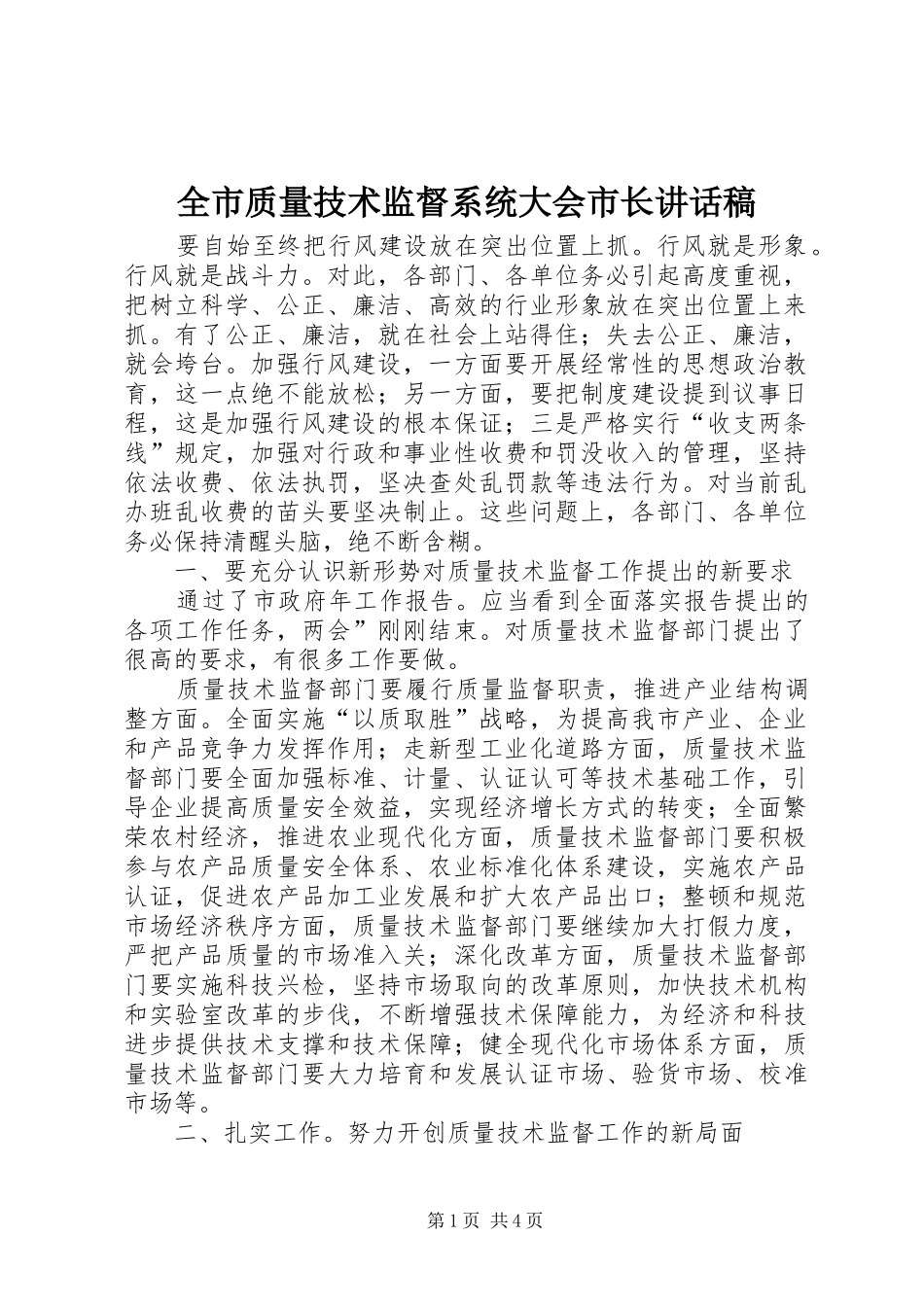 全市质量技术监督系统大会市长讲话稿_第1页