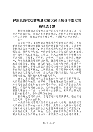 解放思想推动高质量发展大讨论领导干部发言稿精选4篇