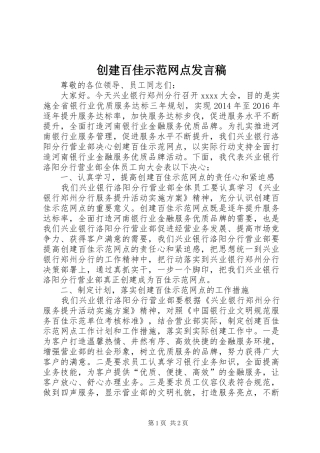 创建百佳示范网点发言稿