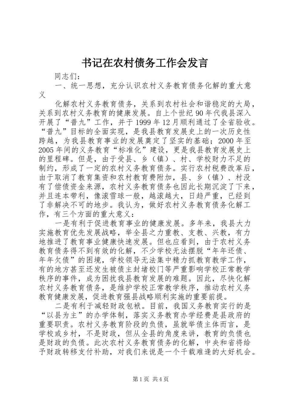书记在农村债务工作会发言_第1页