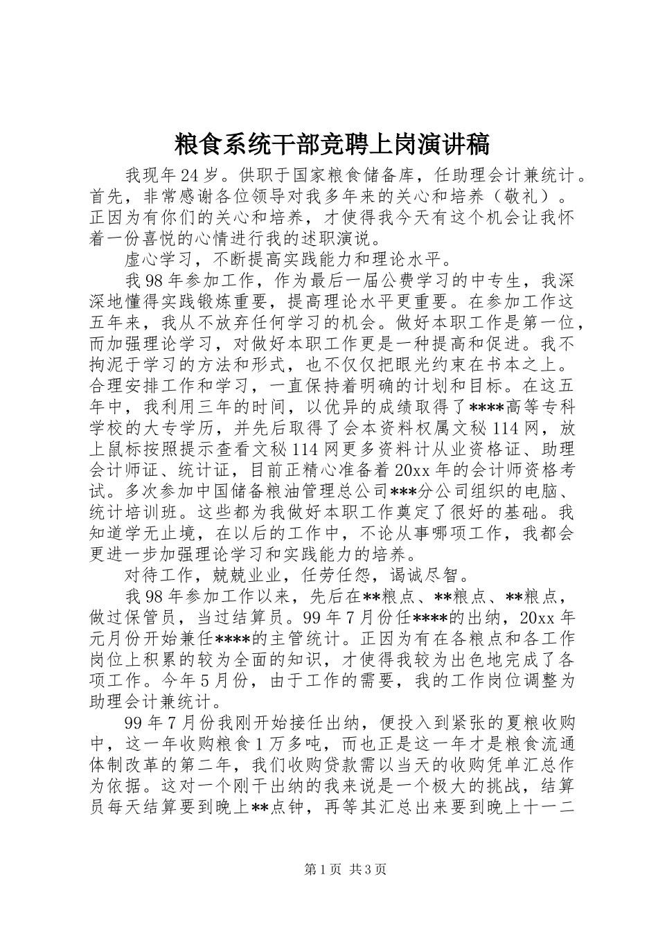 粮食系统干部竞聘上岗演讲稿_第1页