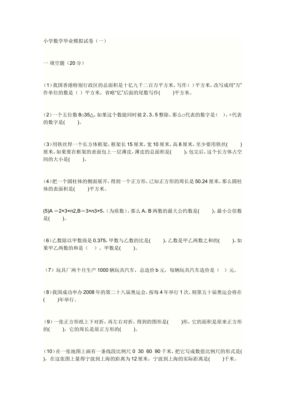 小学数学毕业模拟试卷_第1页