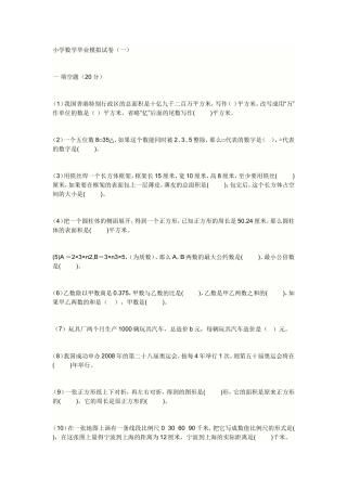 小学数学毕业模拟试卷