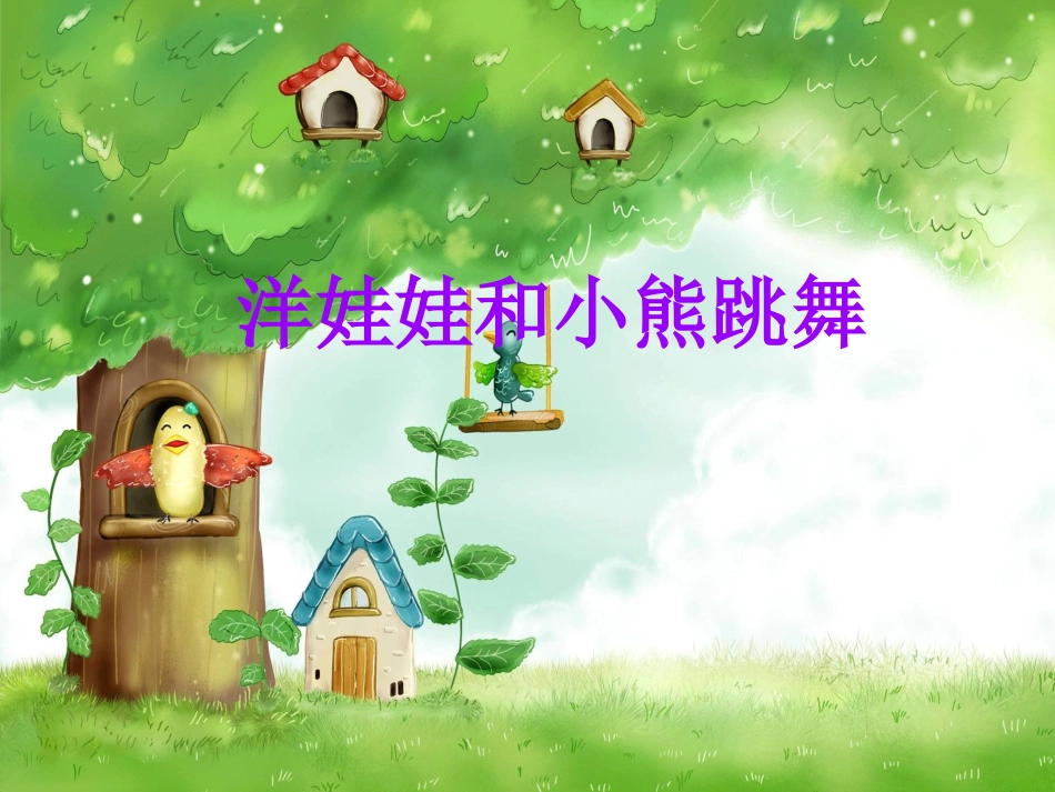 《洋娃娃和小熊跳舞》_第3页