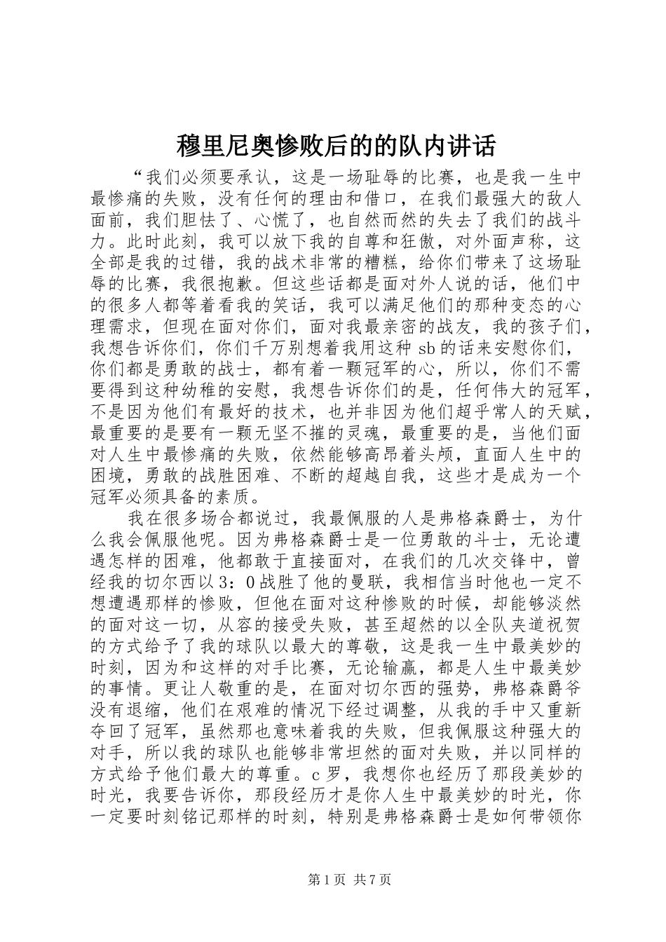 穆里尼奥惨败后的的队内讲话_第1页