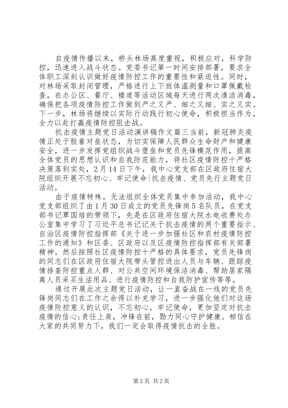 精选抗击疫情主题党日活动优秀演讲稿三篇_第2页