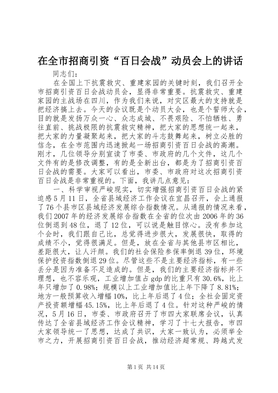 在全市招商引资“百日会战”动员会上的讲话_第1页