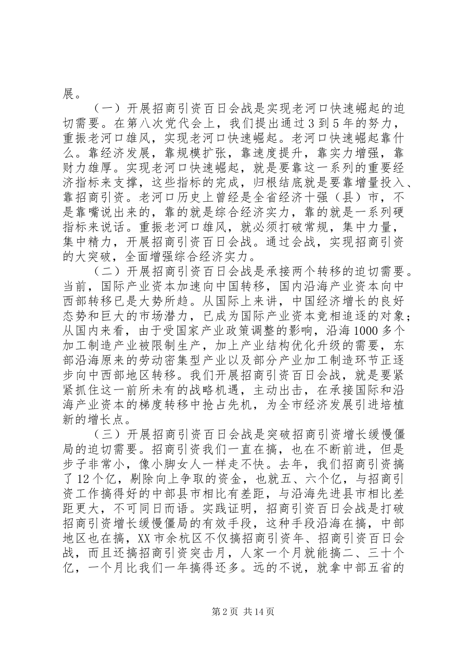 在全市招商引资“百日会战”动员会上的讲话_第2页