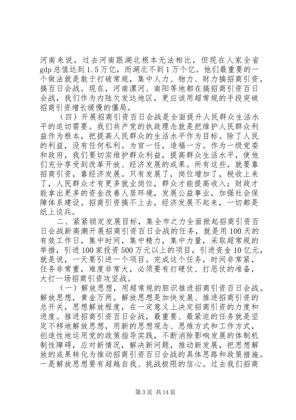 在全市招商引资“百日会战”动员会上的讲话_第3页