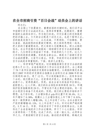 在全市招商引资“百日会战”动员会上的讲话