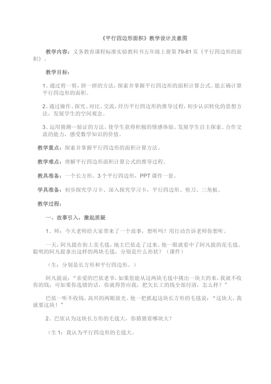 《平行四边形面积》教学设计及意图_第1页