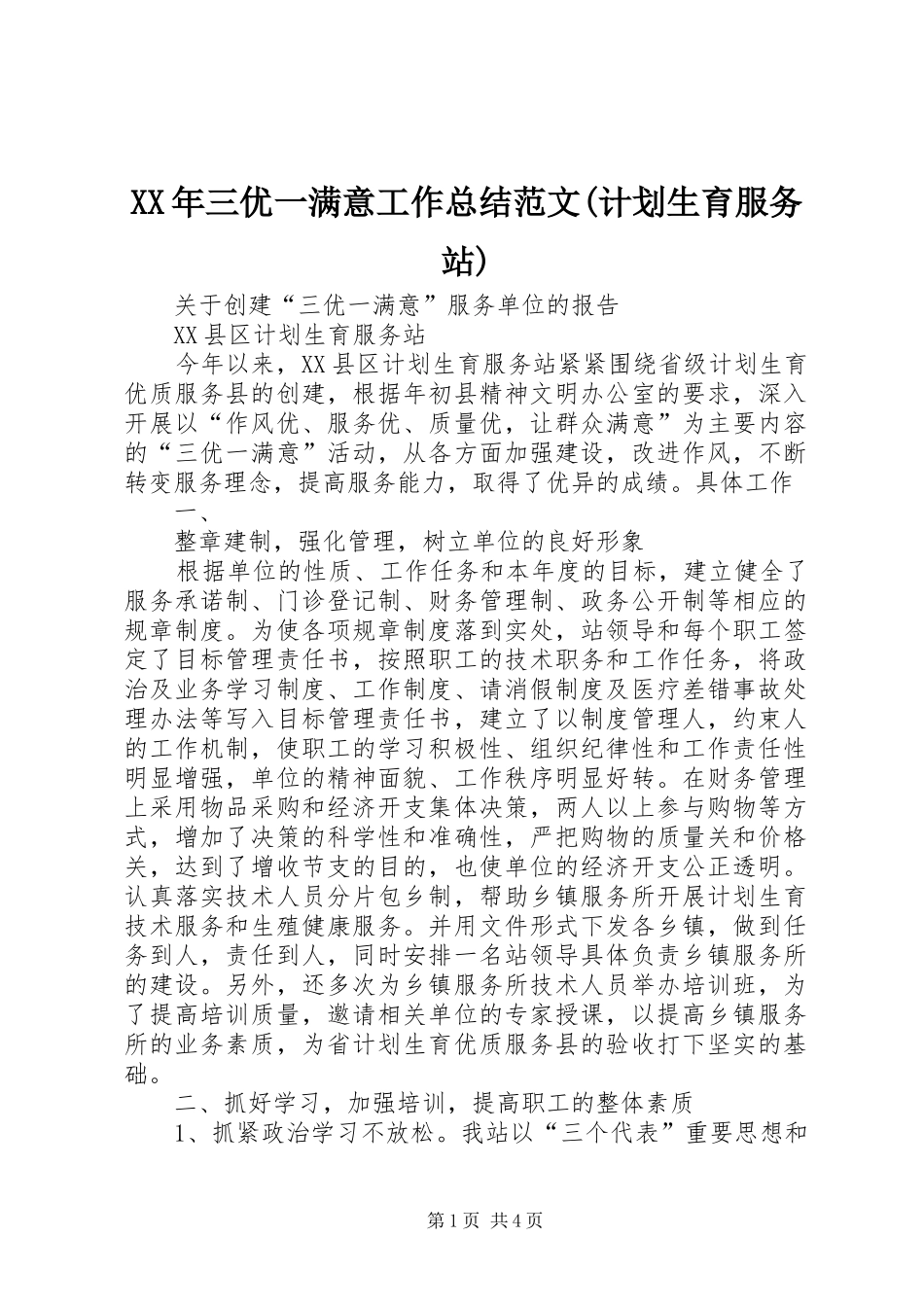 XX年三优一满意工作总结范文(计划生育服务站)_第1页