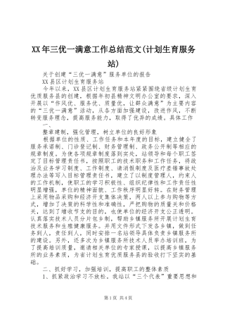 XX年三优一满意工作总结范文(计划生育服务站)