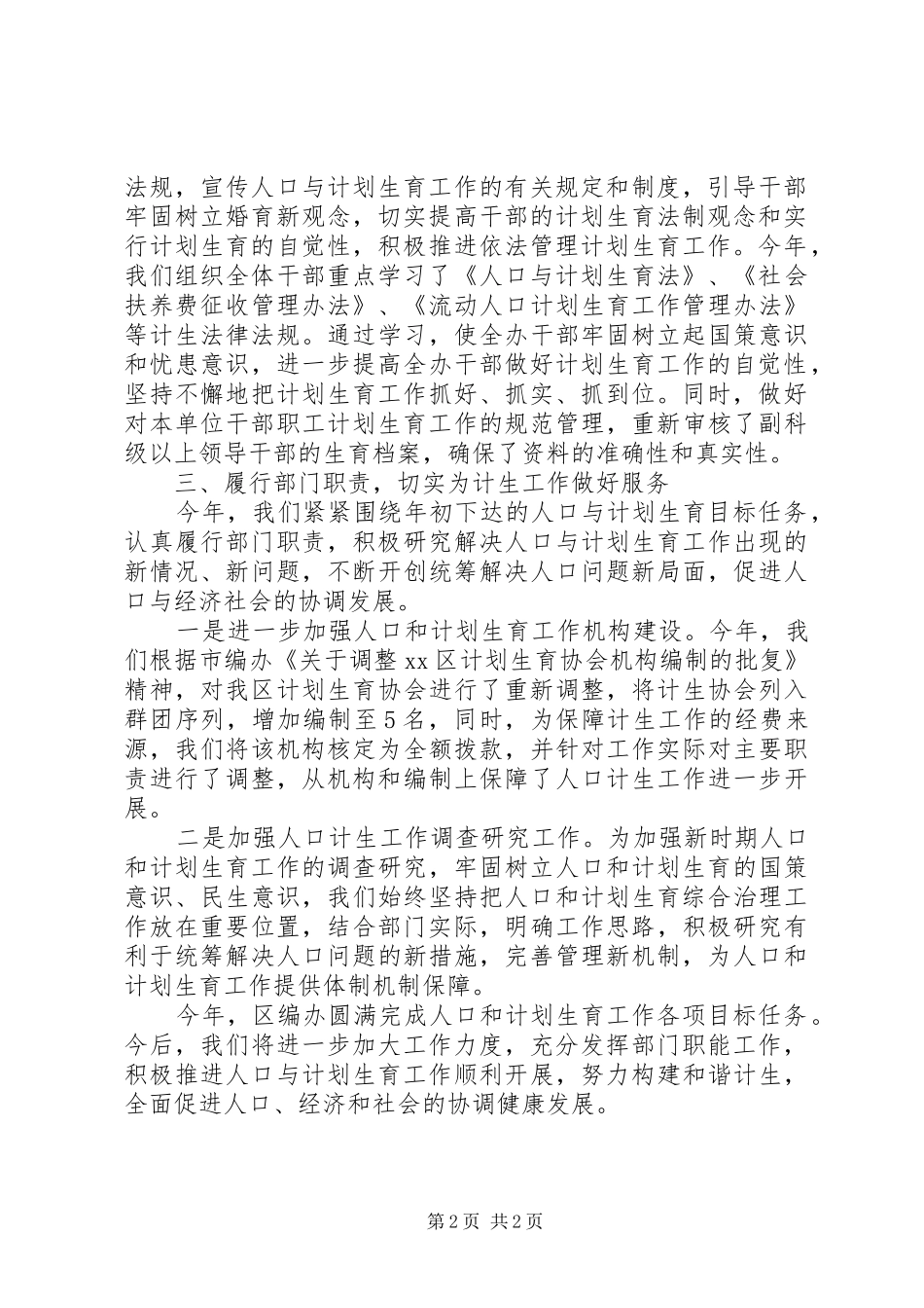 区编办人口和计划生育工作总结报告_第2页