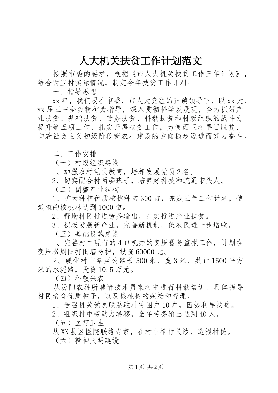 人大机关扶贫工作计划范文_第1页