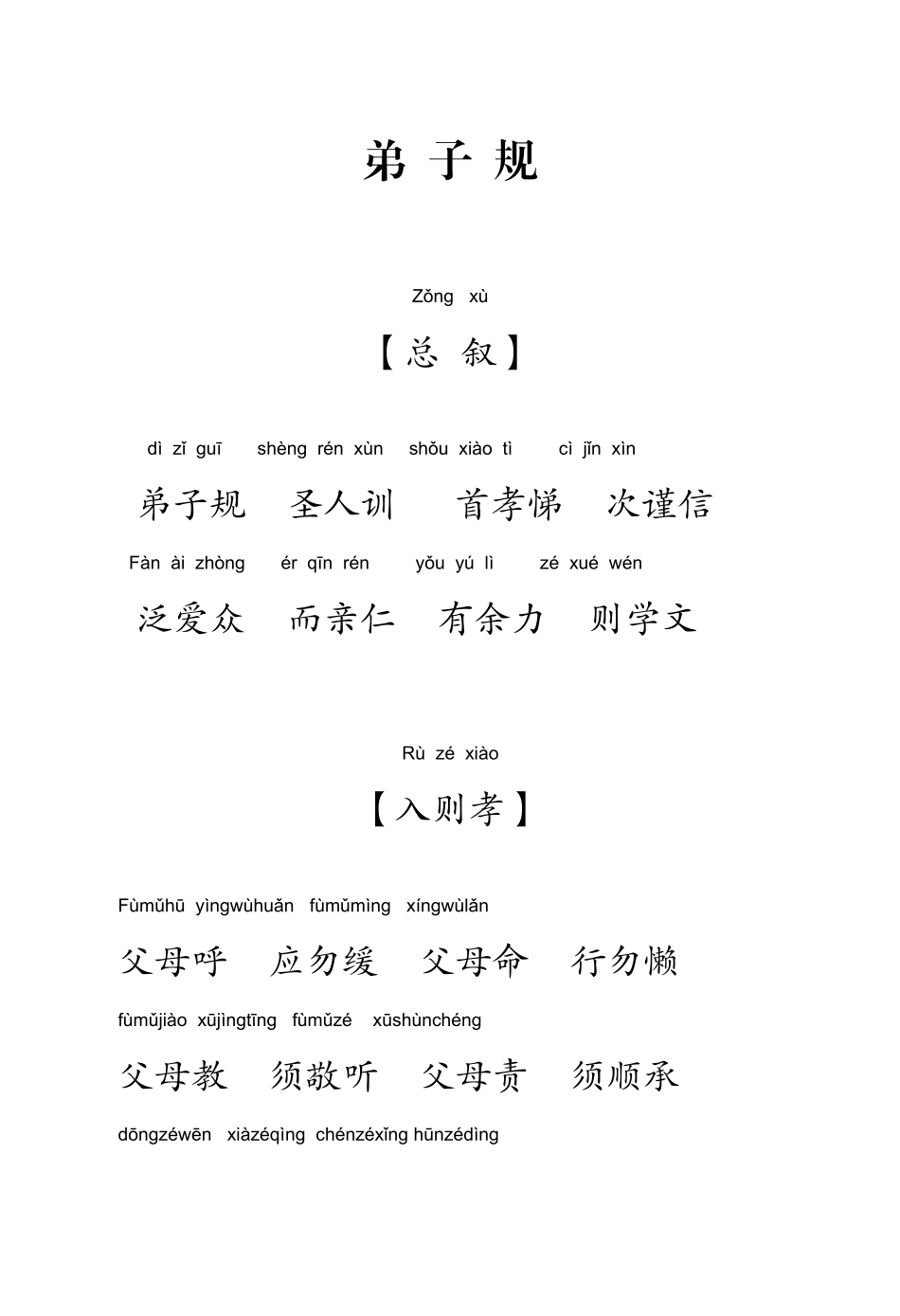 《弟子规》诵读手册带拼音32K (2)_第1页