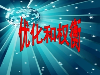 技术《优化和权衡》教学课件