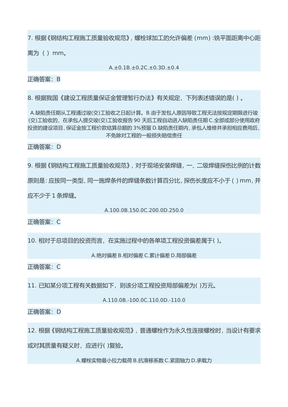 2018.1.8二级建造师继续教育考试试题答案_第2页