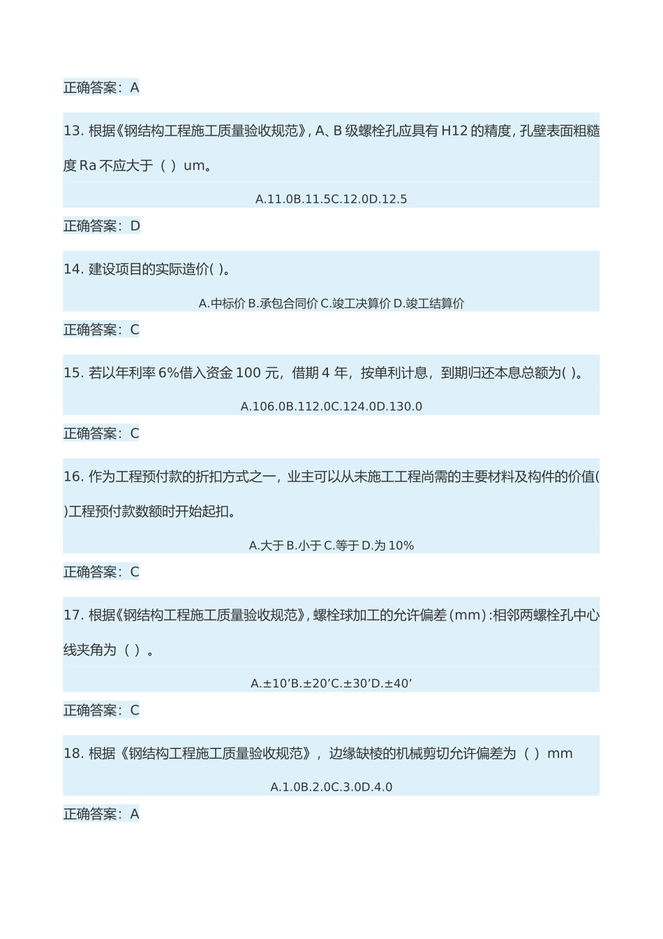2018.1.8二级建造师继续教育考试试题答案_第3页