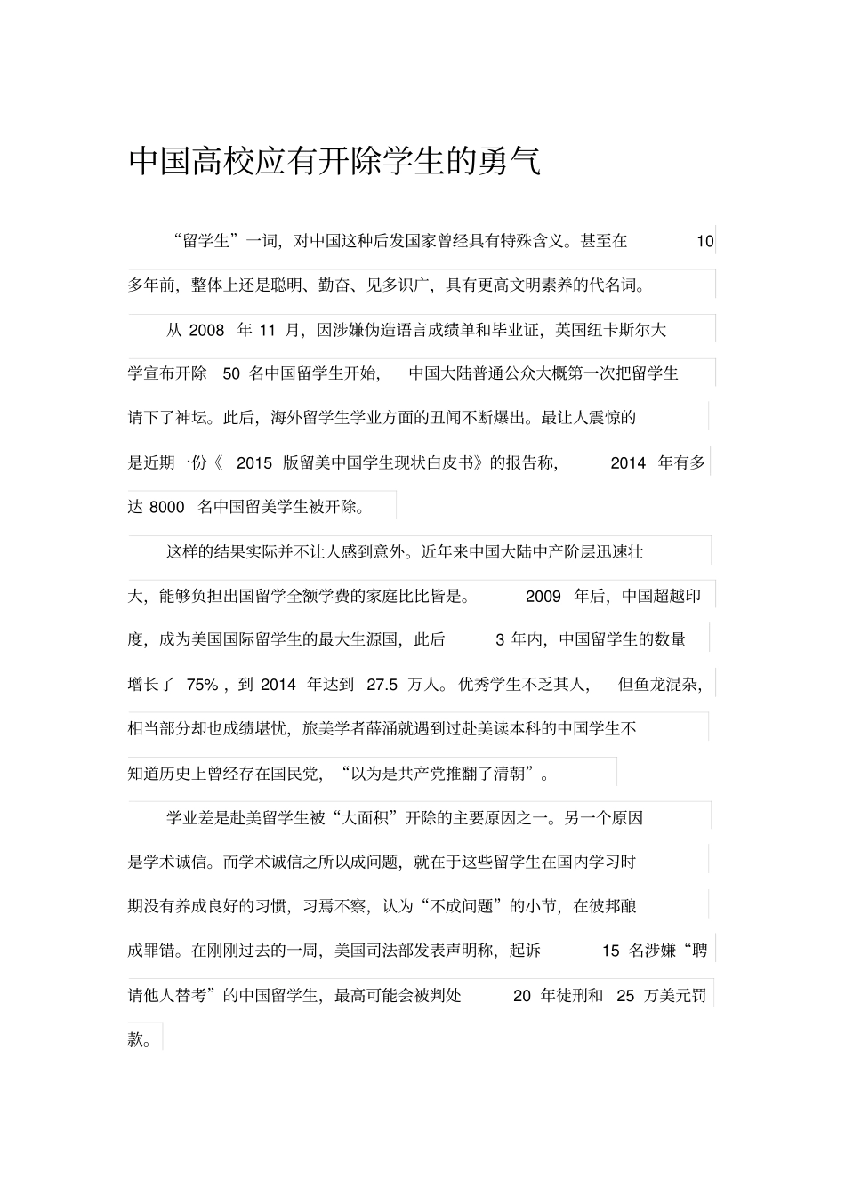 中国高校应有开除学生的勇气_第1页