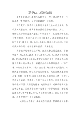 夏季幼儿保健知识