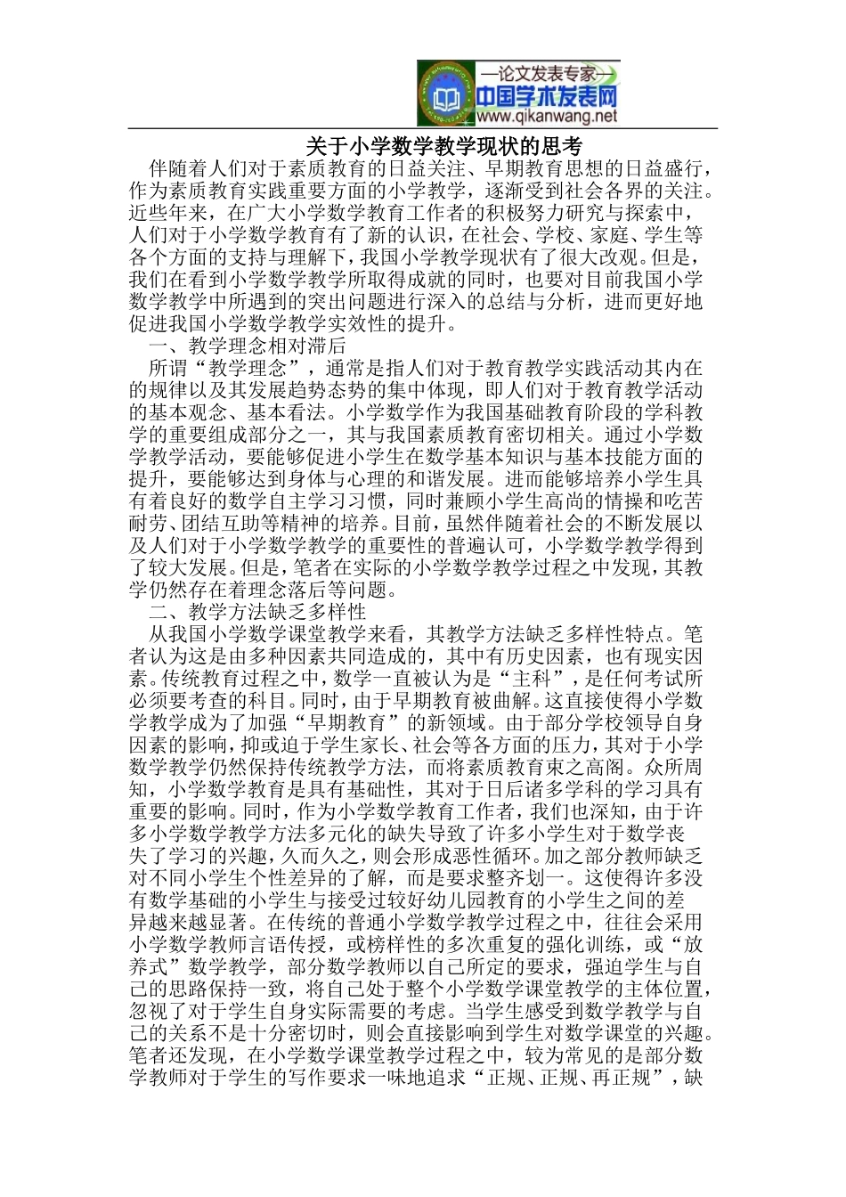 关于小学数学教学现状的思考_第1页