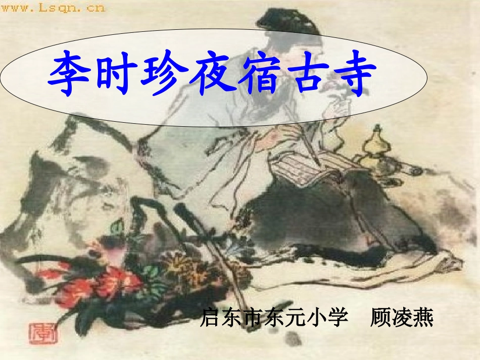 李时珍夜宿古寺 (3)_第1页