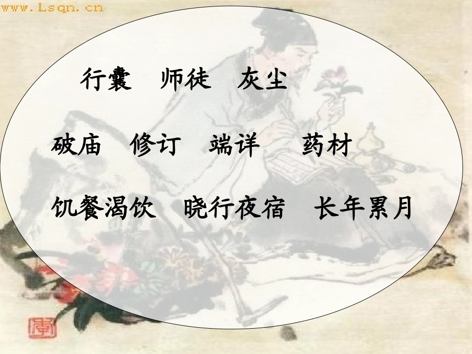 李时珍夜宿古寺 (3)_第3页