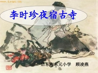 李时珍夜宿古寺 (3)