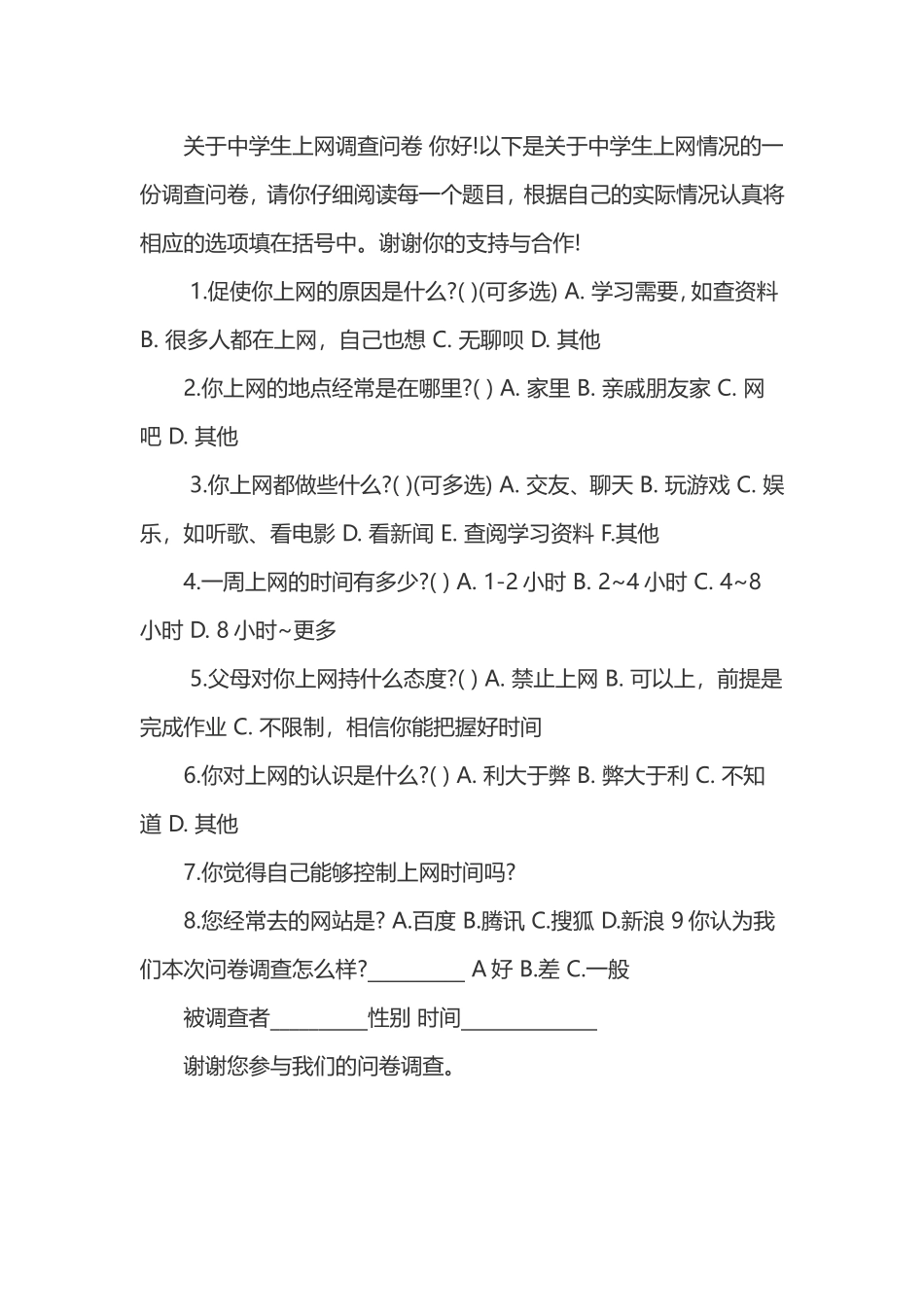 关于中学生上网调查问卷你好_第1页