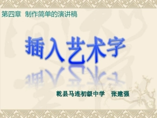 插入艺术字张建强