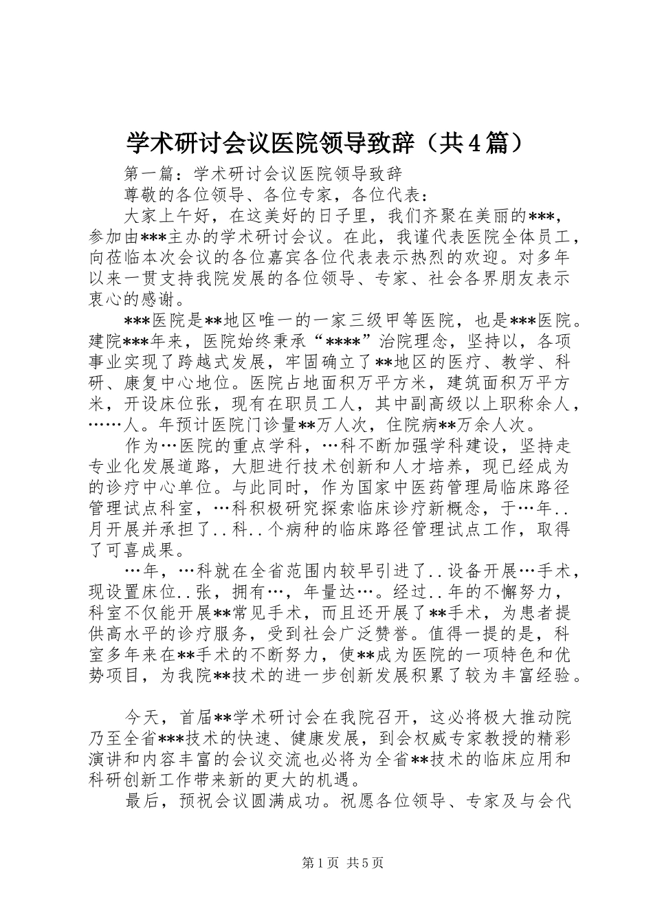 学术研讨会议医院领导致辞（共4篇）_第1页