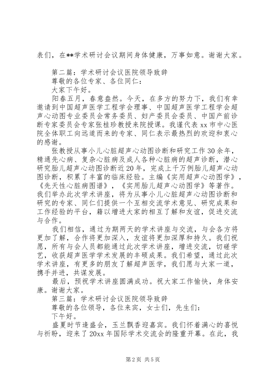 学术研讨会议医院领导致辞（共4篇）_第2页
