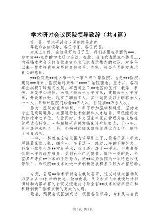 学术研讨会议医院领导致辞（共4篇）