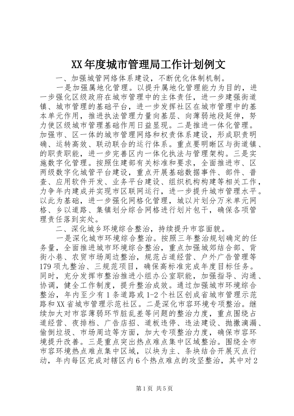 XX年度城市管理局工作计划例文_第1页