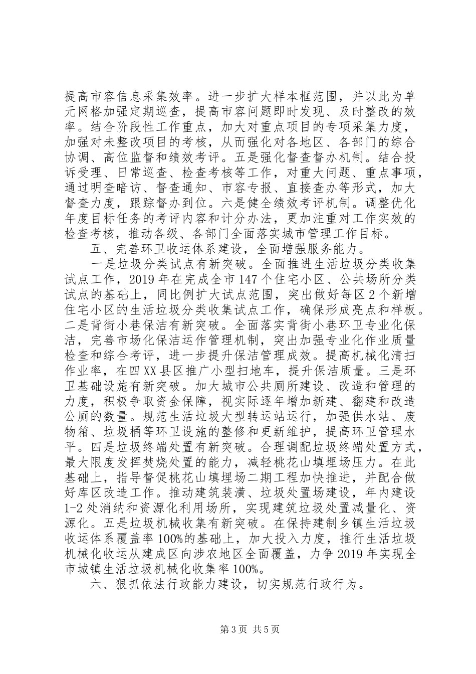 XX年度城市管理局工作计划例文_第3页