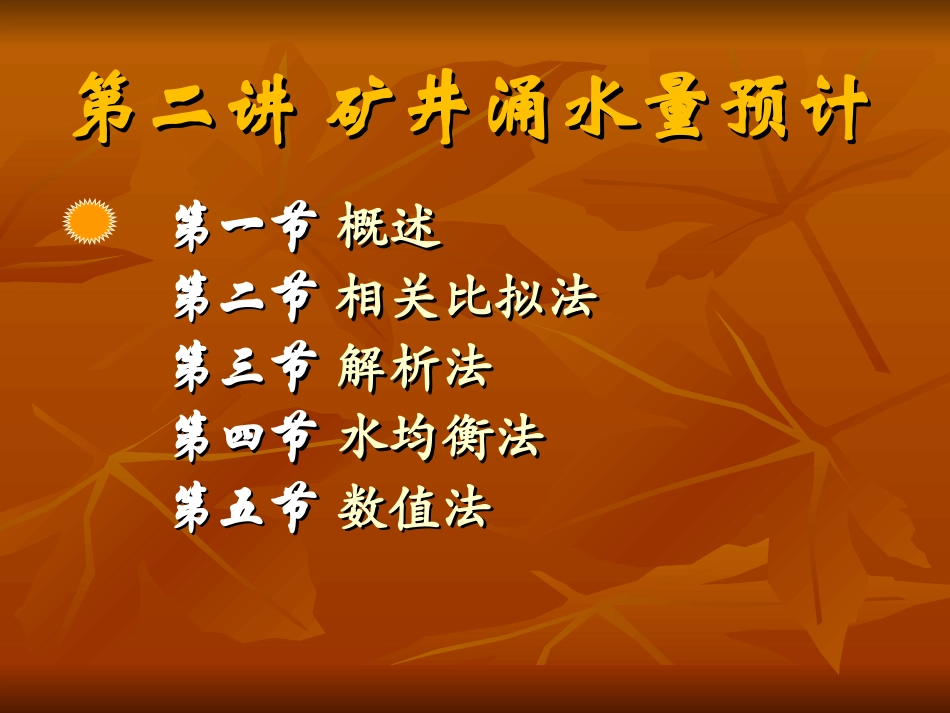 02第二讲 矿井涌水量预计_第2页